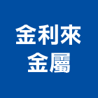 金利來金屬有限公司,鍛造玄關門,鍛造門,鍛造鐵門,鍛造