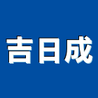 吉日成企業有限公司,牆板,纖維牆板,帷幕牆板,琺瑯牆板
