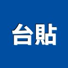 台貼有限公司,房間門