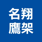 名翔鷹架有限公司,雲嘉南鷹架,鷹架工程行,鷹架護帆,鷹架防塵