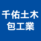 千佑土木包工業有限公司,雲嘉南epoxy,epo,eps,epe泡棉