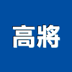 高將實業有限公司,採光,採光玻璃,採光通風,玻璃屋採光