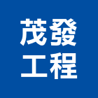 茂發工程有限公司,耐火,耐火棉,耐火材料製,耐火保溫材