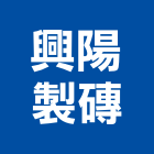 興陽製磚股份有限公司,紅磚