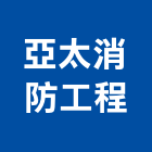 亞太消防工程有限公司,高雄消防工程,道路工程,模板工程,消防工程