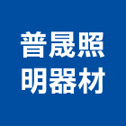 普晟照明器材有限公司,照明燈具,燈具,照明燈,照明