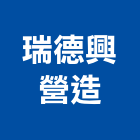 瑞德興營造有限公司,新北營造業,舊制營造業,專業營造業