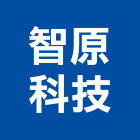智原科技股份有限公司,組件,建築組件,機械零組件,電子零組件