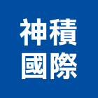 神積國際企業股份有限公司,鑰匙管理箱