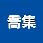 喬集股份有限公司