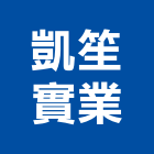 凱笙實業股份有限公司,鍍鋅鋼板,鍍鋅格柵,不銹鋼板,熱浸鍍鋅