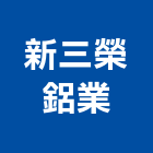 新三榮鋁業有限公司,鋁業