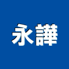 永譁企業有限公司,地床