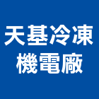 天基冷凍機電廠股份有限公司,新北冷凍工程,道路工程,模板工程,消防工程