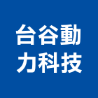 台谷動力科技股份有限公司,動力,動力噴霧機,免動力,電氣動力