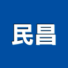 民昌企業有限公司