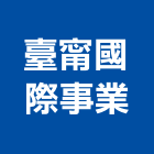 臺甯國際事業有限公司,中央廚房,廚房排油煙機,廚房設備,廚房