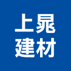 上晁建材有限公司,化工建材,建材批發,建材行,建材