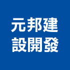 元邦建設開發股份有限公司,台北ii