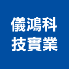 儀鴻科技實業股份有限公司,雲嘉南pa
