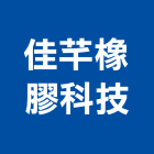 佳芊橡膠科技有限公司,屏東裝潢,裝潢工程,木工裝潢,裝潢
