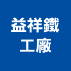 益祥鐵工廠,pc採光罩,pc耐力板,pc板,電動採光罩