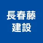 長春藤建設股份有限公司,新竹建設公司,工程公司,搬家公司
