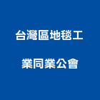 台灣區地毯工業同業公會,台北地毯用收邊條,收邊條,鋁合金收邊條,邊條