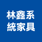 林鑫系統家具股份有限公司,工程櫥櫃,道路工程,模板工程,消防工程