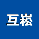 互崧企業有限公司,高雄系統傢俱,傢俱五金