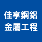 佳享鋼鋁金屬工程公司,金屬工程,道路工程,模板工程,消防工程