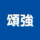 頌強實業有限公司,機械五金,五金,機械,重機械