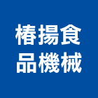 椿揚食品機械有限公司,高雄機械式移動櫥櫃,系統櫥櫃,系統櫥櫃製造