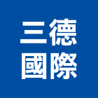 三德國際股份有限公司,活動隔音牆,隔音牆,吸音牆,活動拉門