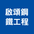 啟頌鋼鐵工程股份有限公司,鋼骨結構,結構補強,結構,rc結構