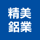 精美鋁業有限公司,精美