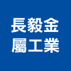 長毅金屬工業有限公司,不銹鋼玻璃,防火玻璃,膠合玻璃,玻璃帷幕