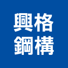 興格鋼構有限公司,彩色鋼板,不銹鋼板,鍍鋅鋼板,烤漆鋼板