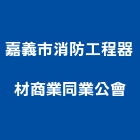 嘉義市消防工程器材商業同業公會,嘉義消防配管,配管工程,瓦斯配管,空調配管