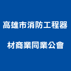 高雄市消防工程器材商業同業公會,高雄消防工程,道路工程,模板工程,消防工程