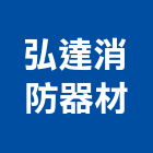 弘達消防器材有限公司,台北消防配管,配管工程,瓦斯配管,空調配管