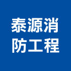 泰源消防工程有限公司,台北消防配管,配管工程,瓦斯配管,空調配管