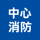 中心消防實業有限公司,消防工程,消防排煙,道路工程,模板工程