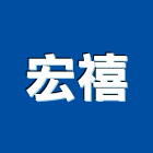 宏禧企業有限公司,進出口業務,出售業務
