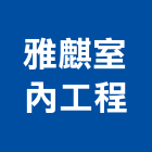 雅麒室內工程有限公司,輕鋼架天花板,輕鋼架,企口天花板,防火天花板