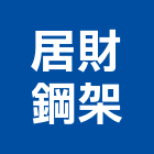 居財鋼架有限公司,鐵材買賣,買賣,鐵材加工,中古鷹架買賣