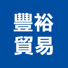 豐裕貿易股份有限公司