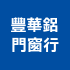 豐華鋁門窗行,pc採光罩,pc耐力板,pc板,電動採光罩