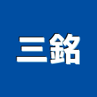 三銘工程行,玻璃屋,膠合玻璃,玻璃帷幕,烤漆玻璃