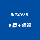 瑝展不銹鋼有限公司,新北大門,大門,玄關大門,電動伸縮大門